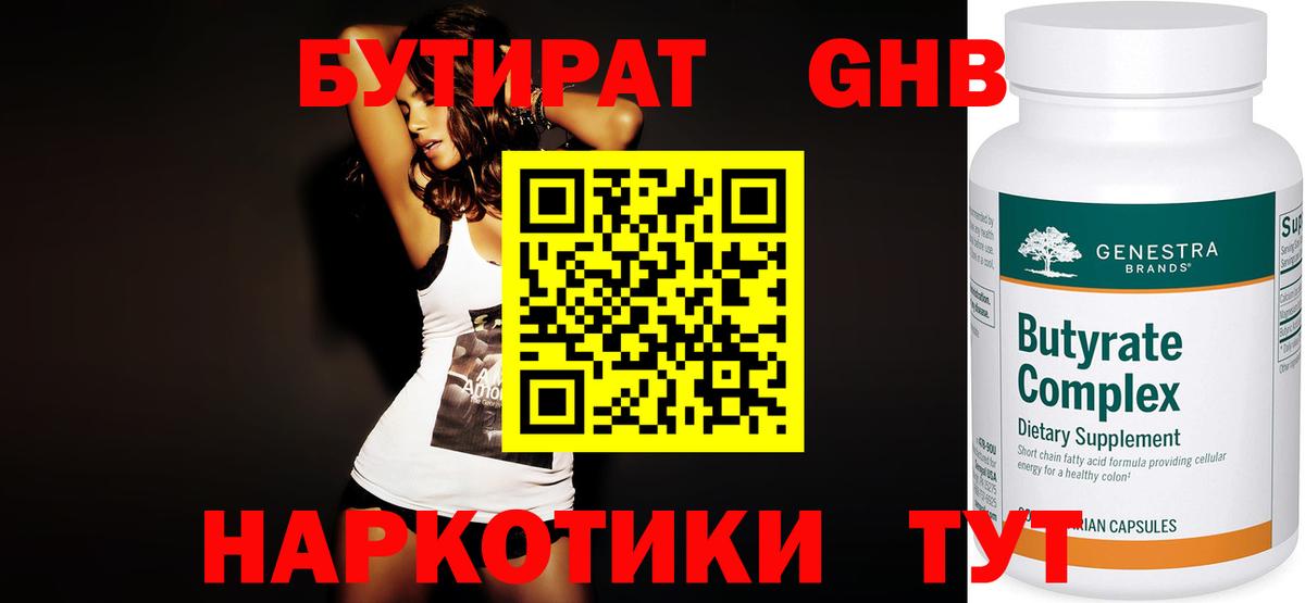 Бутират бутандиол  Вход с VPN  БУТИРАТ  Балтийск 