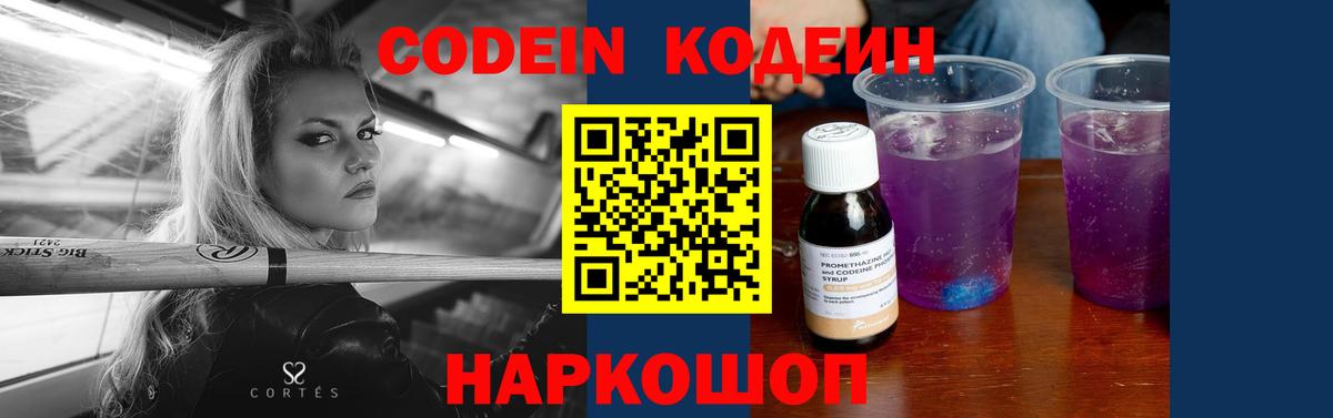 купить наркоту  Вход с VPN  Балтийск  Codein напиток Lean (лин) 